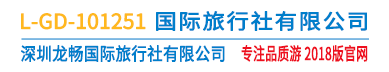 深圳龙畅国际旅行社